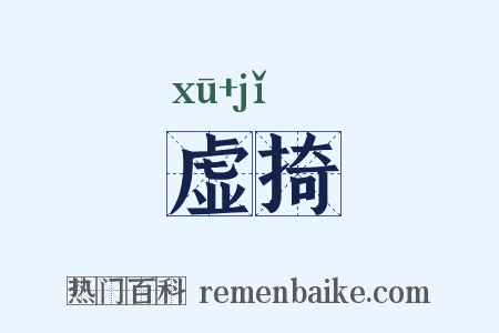 虚掎是什么意思的图片
